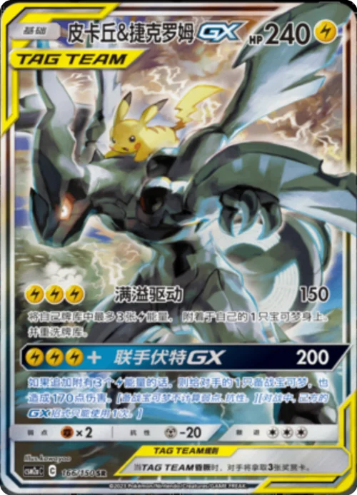 Pikachu & Zekrom GX — CSM2a: Shining Synergy - Shower
