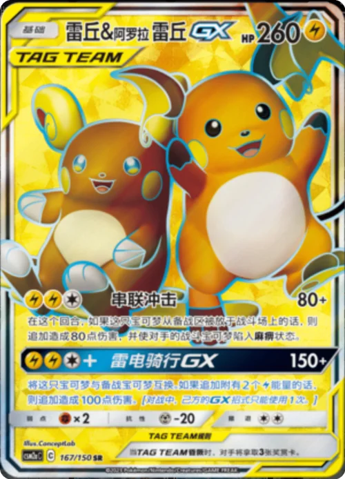 Raichu & Alolan Raichu GX — CSM2a: Shining Synergy - Shower