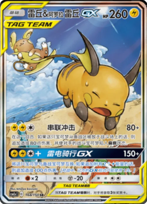 Raichu & Alolan Raichu GX — CSM2a: Shining Synergy - Shower
