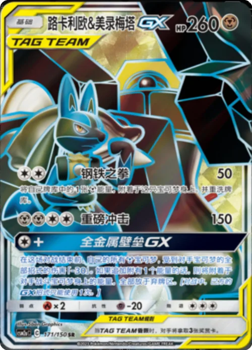 Lucario & Melmetal GX — CSM2a: Shining Synergy - Shower