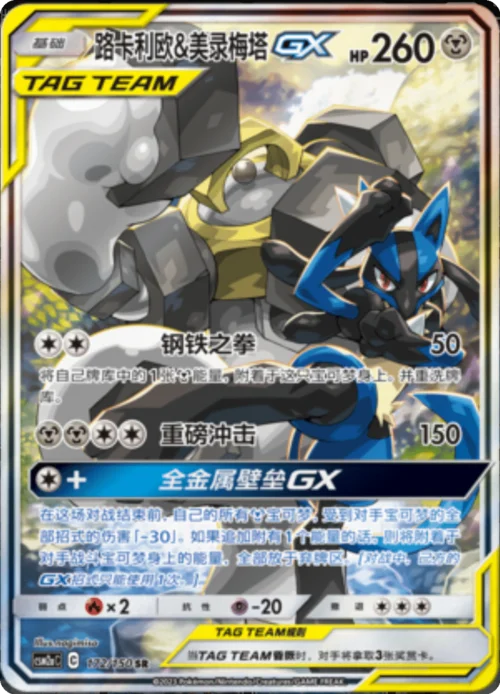 Lucario & Melmetal GX — CSM2a: Shining Synergy - Shower