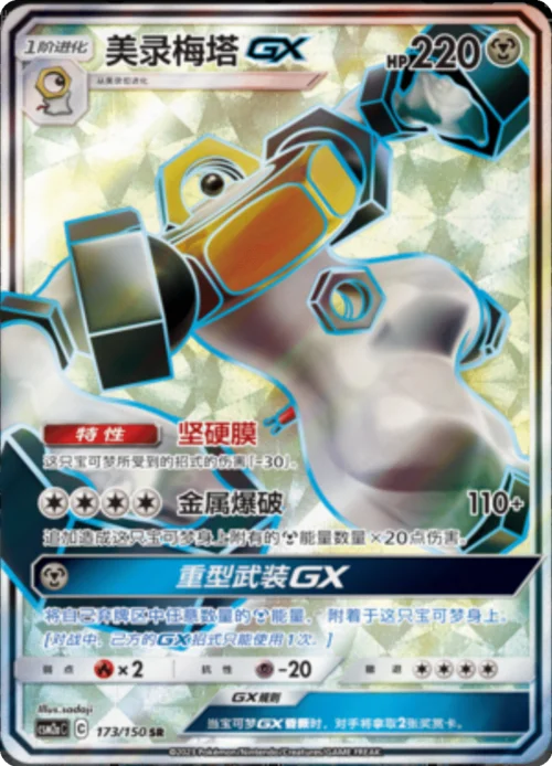 Melmetal GX — CSM2a: Shining Synergy - Shower