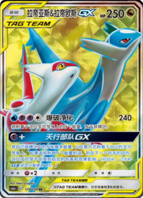 Latias & Latios GX — CSM2a: Shining Synergy - Shower