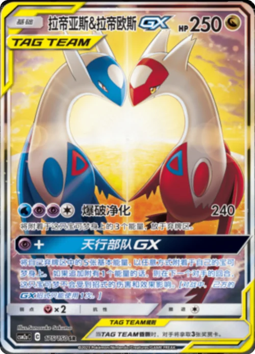 Latias & Latios GX — CSM2a: Shining Synergy - Shower