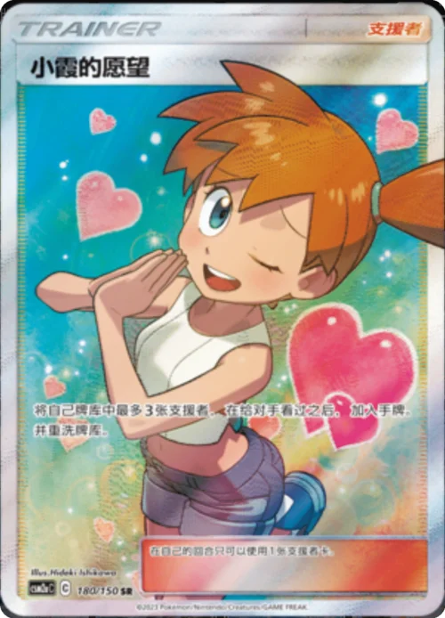Misty's Favor — CSM2a: Shining Synergy - Shower