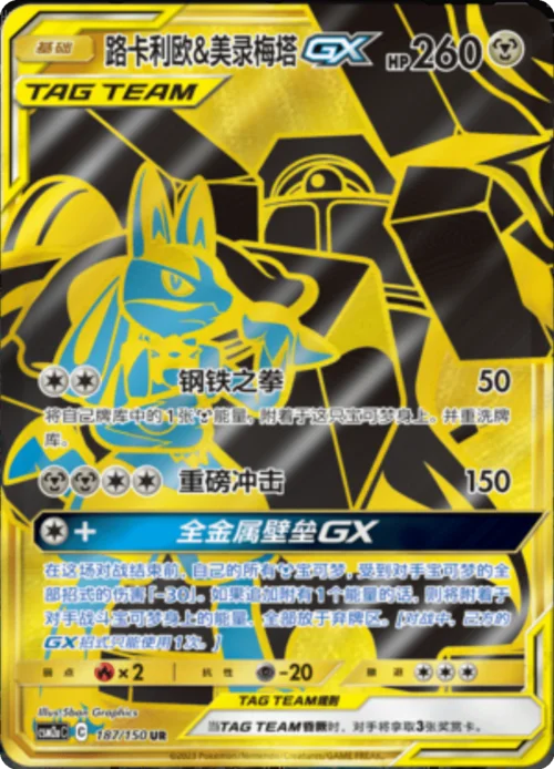 Lucario & Melmetal GX — CSM2a: Shining Synergy - Shower