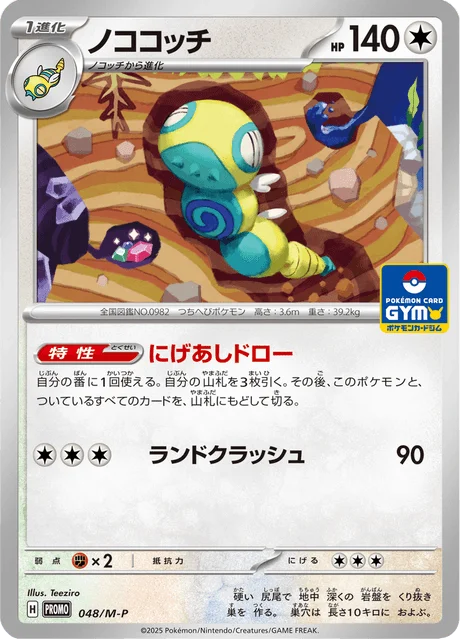 Dudunsparce — M-P Promos