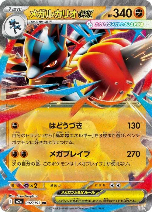 Mega Lucario ex — MEGA Dream ex