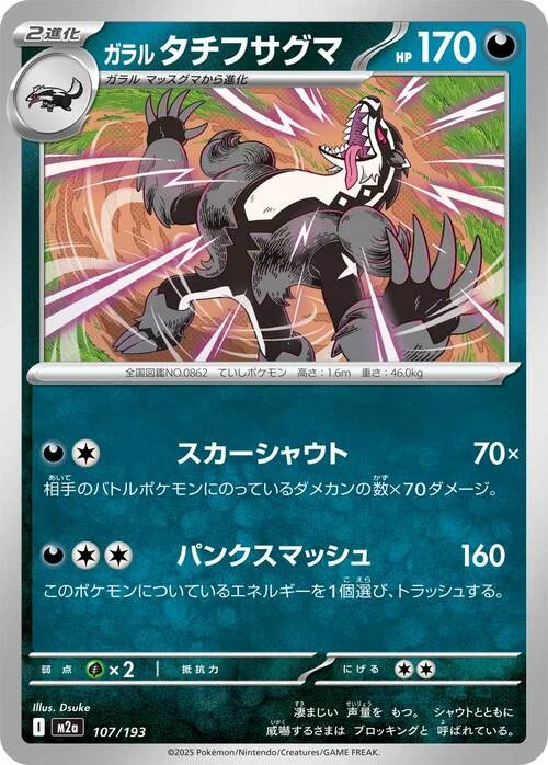 Galarian Obstagoon — MEGA Dream ex