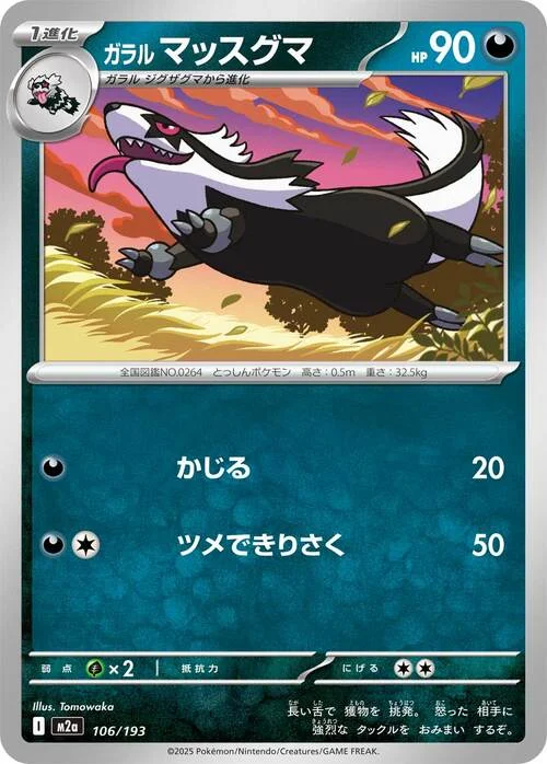 Galarian Linoone — MEGA Dream ex
