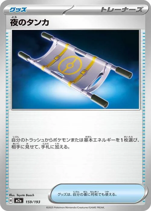 Night Stretcher — MEGA Dream ex