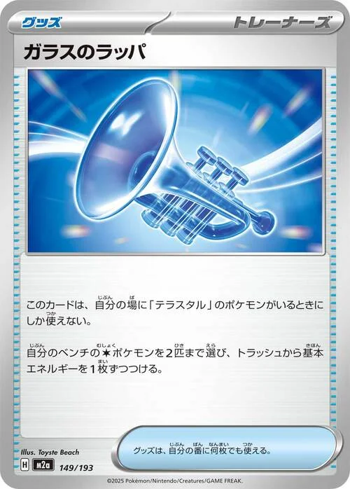 Glass Trumpet — MEGA Dream ex