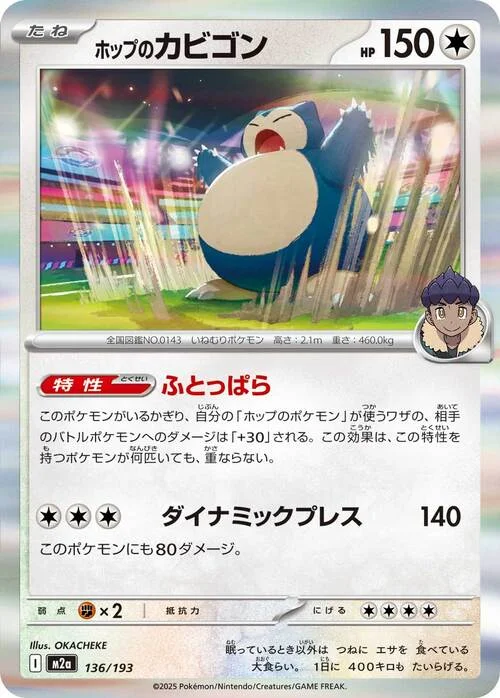 Hop's Snorlax — MEGA Dream ex