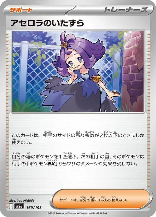 Acerola's Mischief — MEGA Dream ex