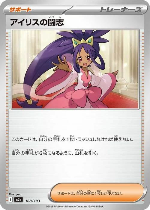Iris's Fighting Spirit — MEGA Dream ex