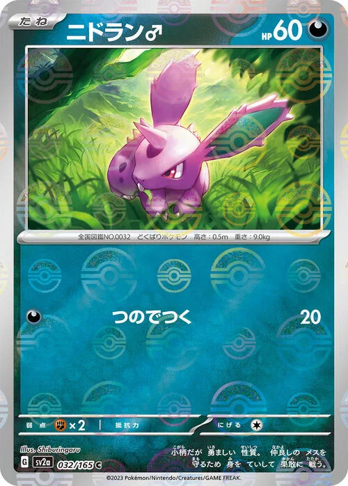 Nidoran ♂ — Pokémon Card 151 - Poké Ball Reverse Holo