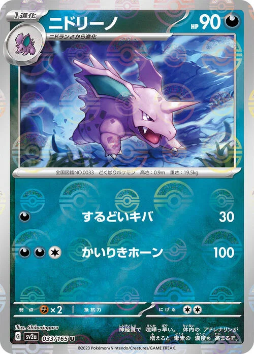 Nidorino — Pokémon Card 151 - Poké Ball Reverse Holo