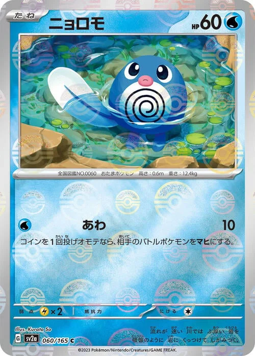 Poliwag — Pokémon Card 151 - Poké Ball Reverse Holo