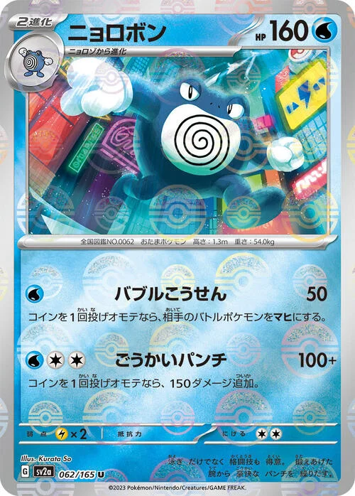 Poliwrath — Pokémon Card 151 - Poké Ball Reverse Holo