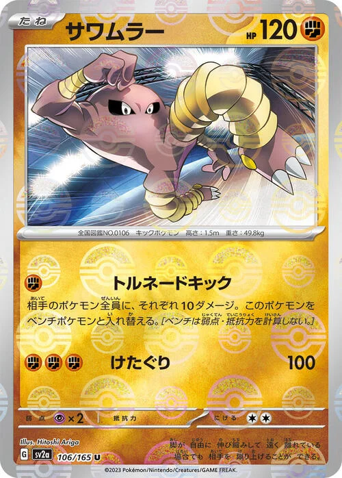 Hitmonlee — Pokémon Card 151 - Poké Ball Reverse Holo