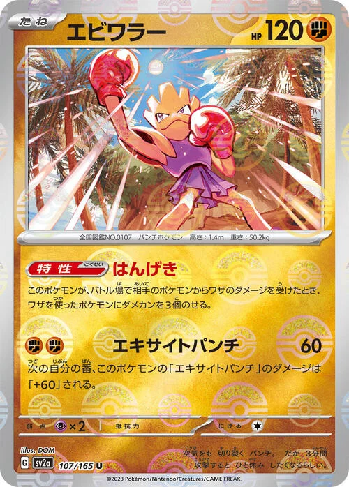 Hitmonchan — Pokémon Card 151 - Poké Ball Reverse Holo