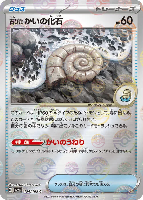 Antique Helix Fossil — Pokémon Card 151 - Poké Ball Reverse Holo