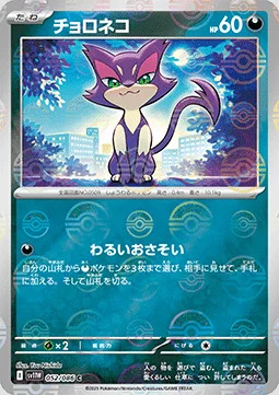 Purrloin — White Flare | sv11W - Poké Ball Reverse Holo