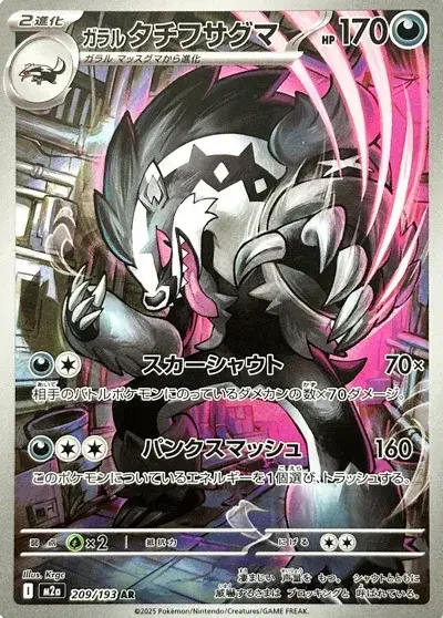 Galarian Obstagoon — MEGA Dream ex