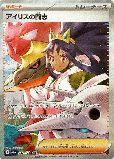 Iris's Fighting Spirit — MEGA Dream ex