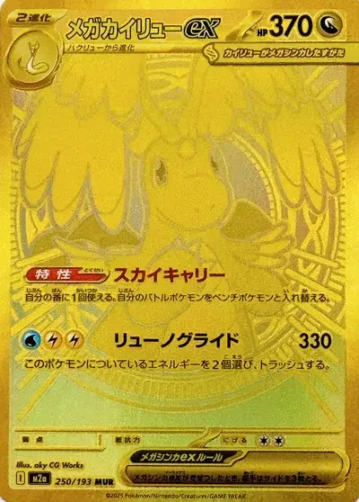 Mega Dragonite ex — MEGA Dream ex