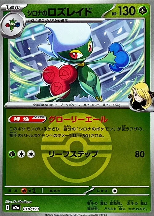 Cynthia's Roserade — MEGA Dream ex - Ball & Rocket Reverse Holo