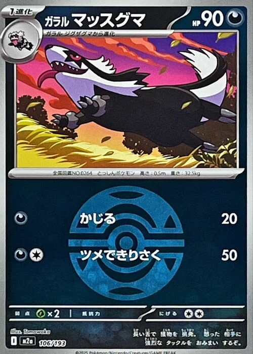 Galarian Linoone — MEGA Dream ex - Ball & Rocket Reverse Holo