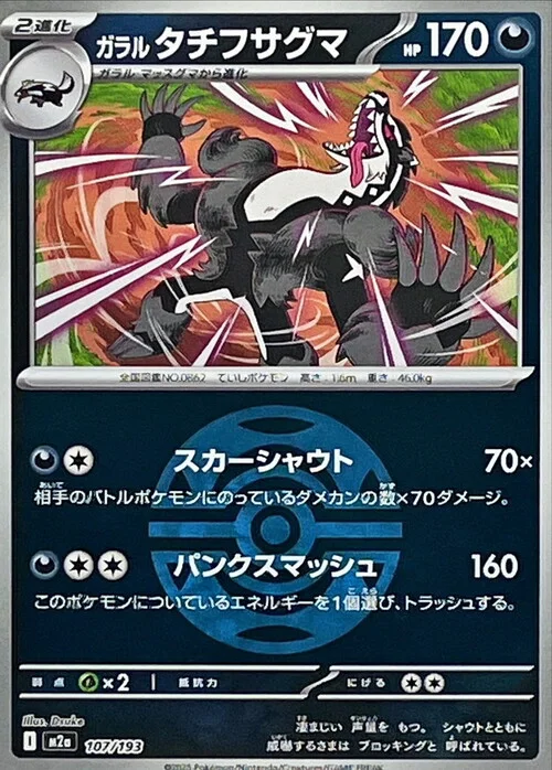 Galarian Obstagoon — MEGA Dream ex - Ball & Rocket Reverse Holo