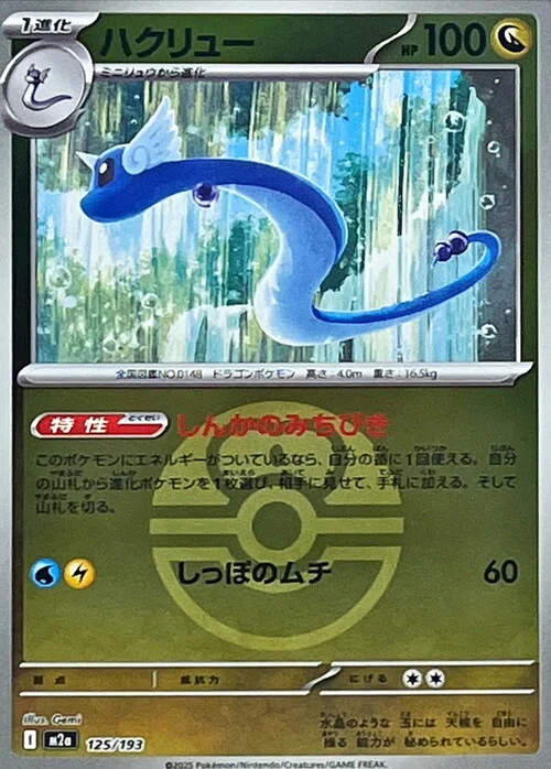 Dragonair — MEGA Dream ex - Ball & Rocket Reverse Holo