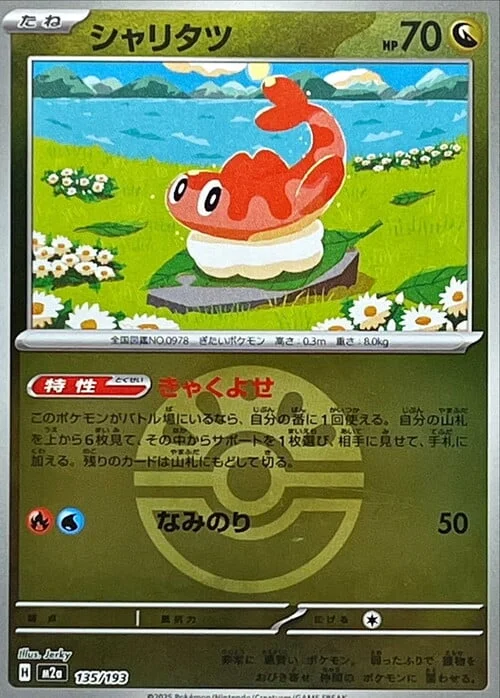 Tatsugiri — MEGA Dream ex - Ball & Rocket Reverse Holo