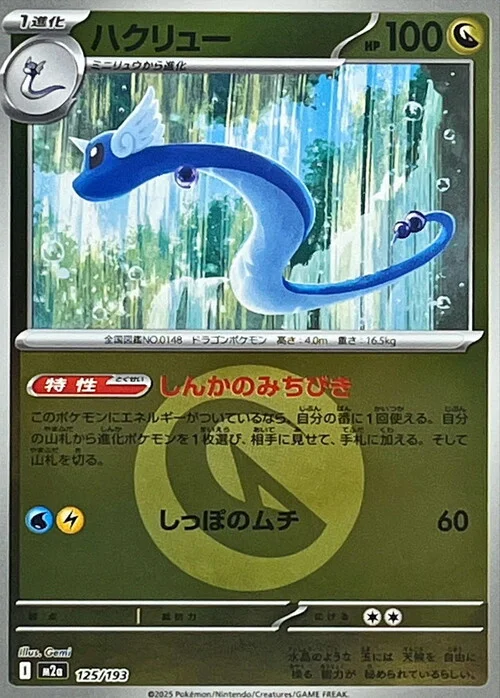 Dragonair — MEGA Dream ex - Energy Reverse Holo