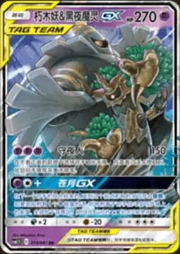 Trevenant & Dusknoir GX — CSM2.5: Striking Competition