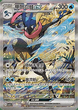 Greninja ex — CSVL2: Travel Special Pack