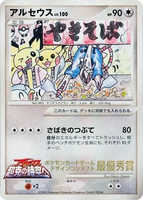 Arceus Lv.100 — CoroCoro Promo