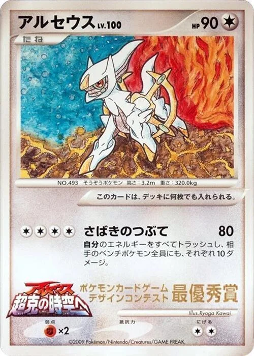 Arceus Lv.100 — CoroCoro Promo