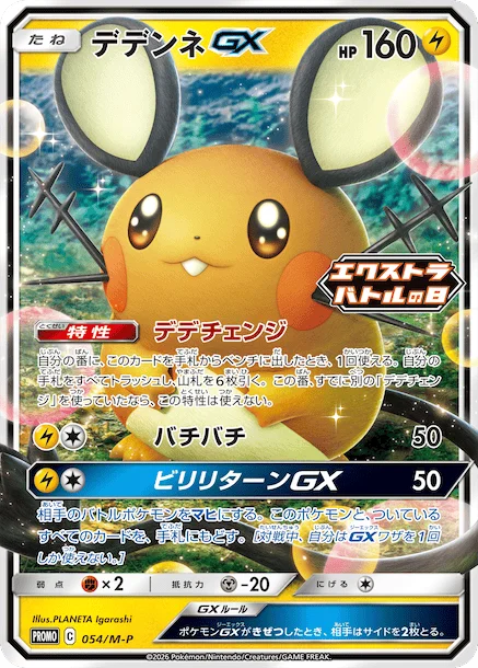 Dedenne GX — M-P Promos