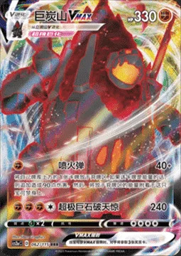 Coalossal VMAX — CS2a: Vivid Portrayals - Obsidian