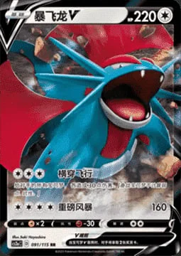 Salamence V — CS2a: Vivid Portrayals - Obsidian
