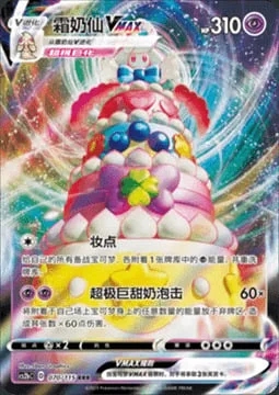 Alcremie VMAX — CS2b: Vivid Portrayals - Indigo