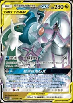 Arceus & Dialga & Palkia GX — CSM2.5: Striking Competition