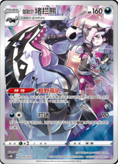 Galarian Obstagoon — CSM: Brave Stars Promo Pack
