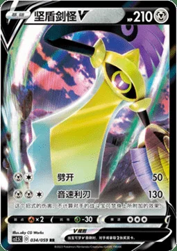 Aegislash V — CS2.5: Brilliant Counterattack