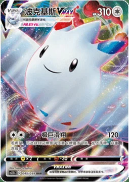 Togekiss VMAX — CS2.5: Brilliant Counterattack