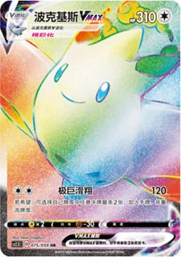Togekiss VMAX — CS2.5: Brilliant Counterattack