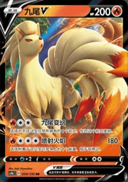 Ninetales V — CS1b: Dynamax Clash - Flame